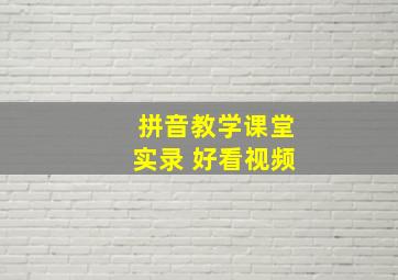 拼音教学课堂实录 好看视频